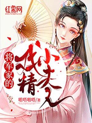 将军家的小夫郎笔趣阁