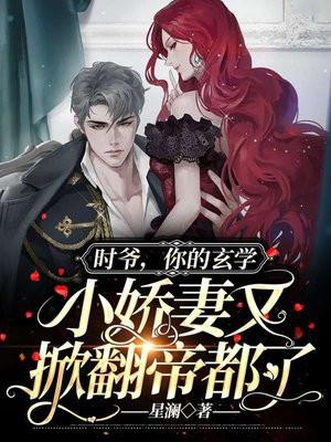 你的玄学小娇妻又掀翻帝都了免费阅读