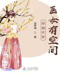 穿越农家医女有空间免费