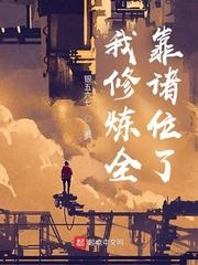 我修炼全靠诸位了 免费阅读