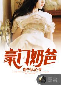 豪门奶爸 江左没狼