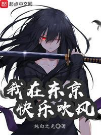 我在东京快乐吹风txt