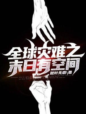 灾难末世有空间