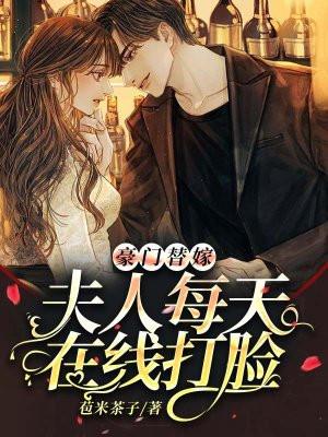 豪门替嫁夫好看吗