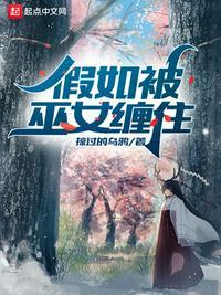 假如被巫女缠住TXT免费阅读笔趣阁