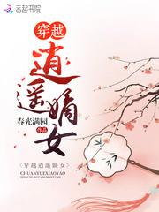 穿越逍遥嫡女展云依的
