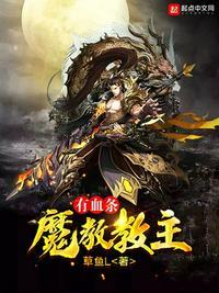 魔教教主有血条怎么办