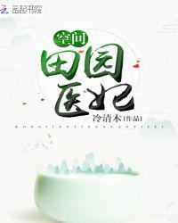 空间田园医妃穆紫爵跟封池烨遇见是第几章