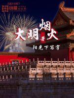 大明沙雕动画200集全