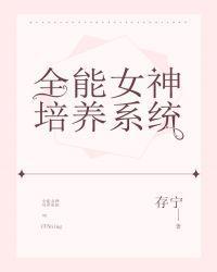 全能女神培养系统在线阅读