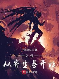 从寄生开始变强