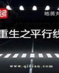 重生之平行线人物原型