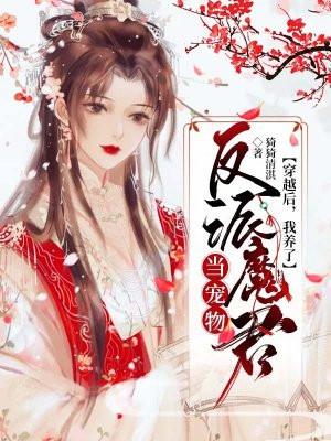 穿书后我养了反派大