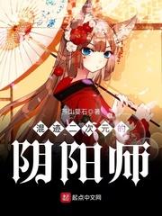 混迹在二次元阴阳师