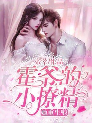 霍爷你家小撩精又撒娇了免费阅读第3900章