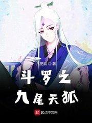 斗罗之九尾天狐宁缘和谁在一起了