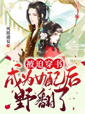 穿书女配被迫营业