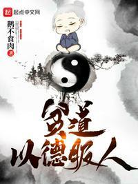 贫道以徳服人