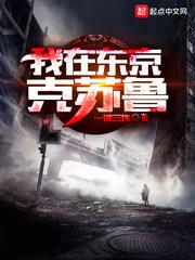 我在东京特苏鲁
