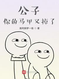 你马甲掉了