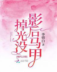 影后马甲掉光没有免费阅读