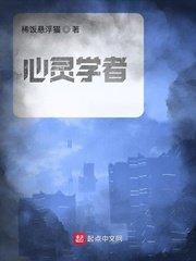心灵学者优书网
