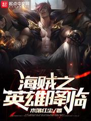 海贼之重生巴雷特