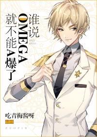 谁说omega就不能a爆 剧透
