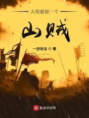 大明最狠的一个山贼