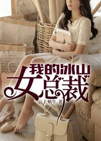 我的冰山女总裁云剑晨免费阅读