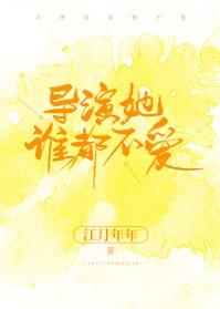 导演她谁都不爱 txt