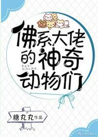 佛系大佬的神奇动物们by糖丸丸