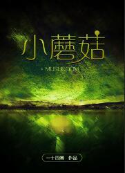 小蘑菇安折语录