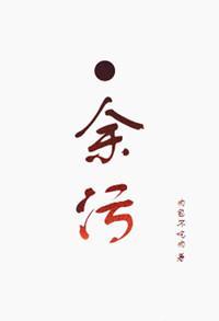 余污顾茫墨熄车文无删减