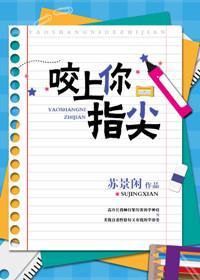 咬上你指尖车