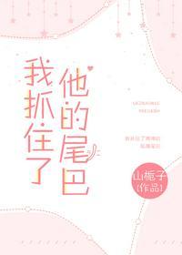 我抓住了他的尾巴番外