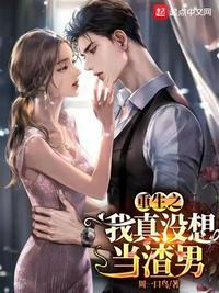 重生之我真没想当男神绿帽版