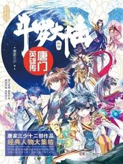 唐门英雄传漫画免费观看下拉式