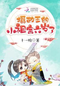 摄政王的小祖宗又开始撒野