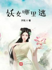 妖女哪里逃 百度百科