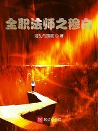 全职法师之穆白免费阅读无弹窗