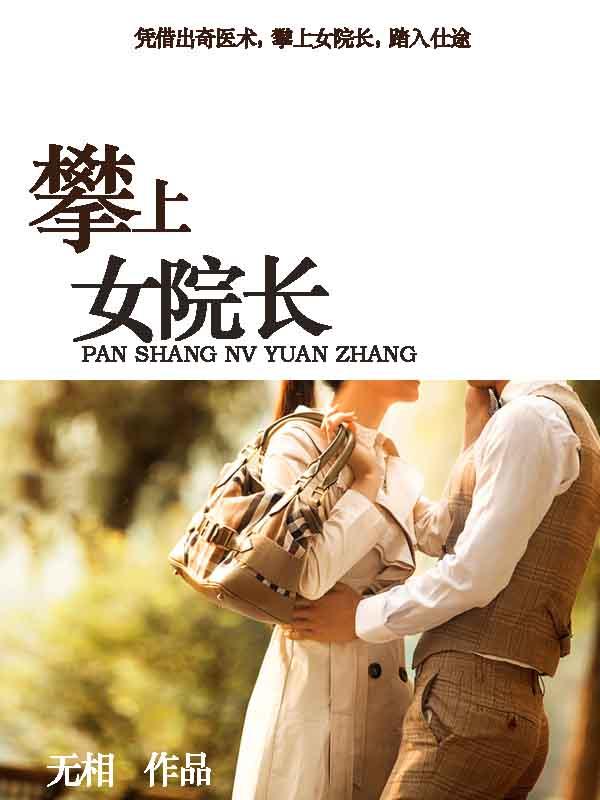 攀上飘亮的院长