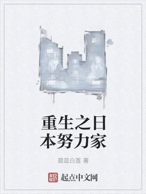 重生之日本努力家 聚合中文网