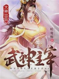武神主宰全集完整版在线观看