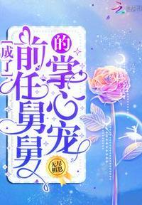 穿成前任舅舅的掌心宠