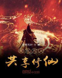 我在凡人共享修仙TXT