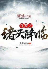 斗罗之诸天降临的TXT八零电子书