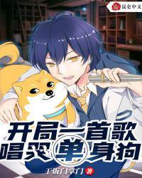 开局一首歌唱哭单身狗
