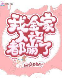 我全家人设都崩了在哪个APP看