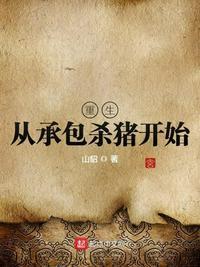 重生之承包杀猪